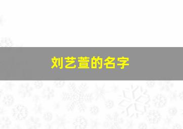 刘艺萱的名字