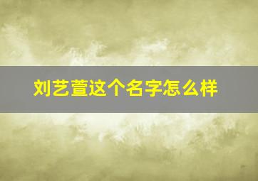 刘艺萱这个名字怎么样