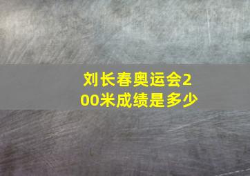 刘长春奥运会200米成绩是多少