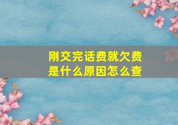 刚交完话费就欠费是什么原因怎么查