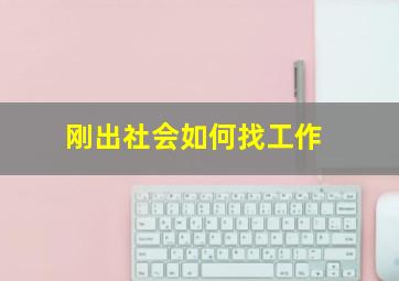 刚出社会如何找工作