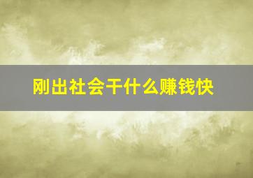 刚出社会干什么赚钱快