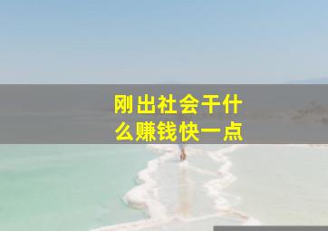 刚出社会干什么赚钱快一点