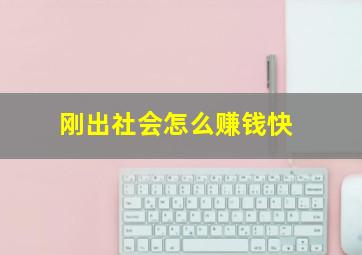 刚出社会怎么赚钱快