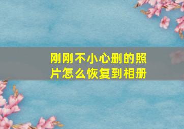 刚刚不小心删的照片怎么恢复到相册