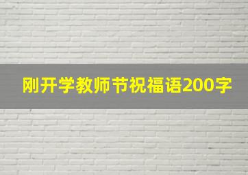 刚开学教师节祝福语200字