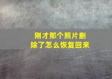 刚才那个照片删除了怎么恢复回来