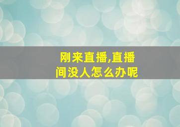 刚来直播,直播间没人怎么办呢