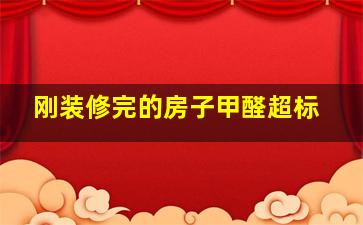 刚装修完的房子甲醛超标