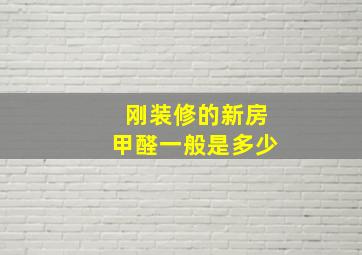 刚装修的新房甲醛一般是多少