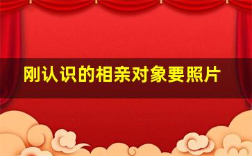 刚认识的相亲对象要照片