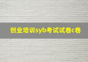 创业培训syb考试试卷c卷