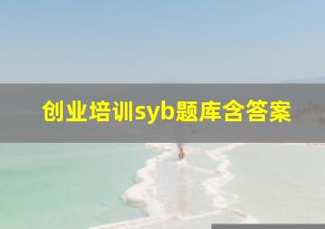 创业培训syb题库含答案