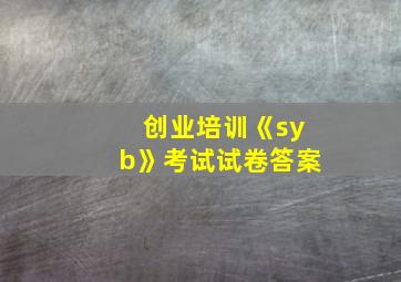 创业培训《syb》考试试卷答案