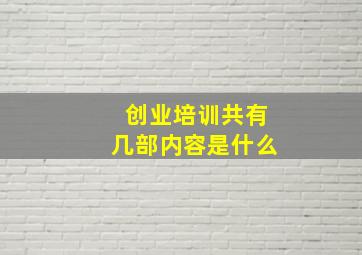 创业培训共有几部内容是什么