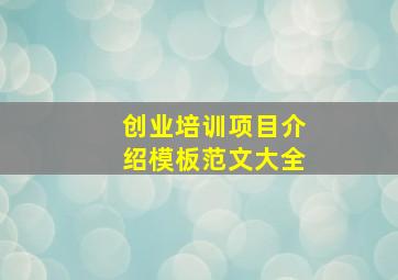 创业培训项目介绍模板范文大全