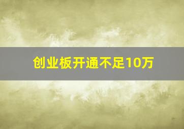 创业板开通不足10万