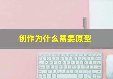 创作为什么需要原型