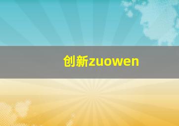 创新zuowen