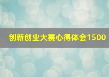 创新创业大赛心得体会1500