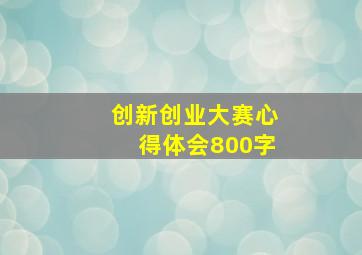 创新创业大赛心得体会800字