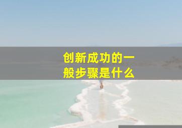 创新成功的一般步骤是什么