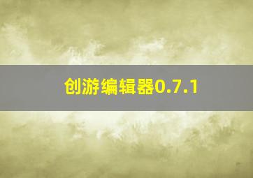 创游编辑器0.7.1