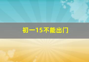 初一15不能出门