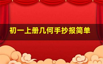 初一上册几何手抄报简单