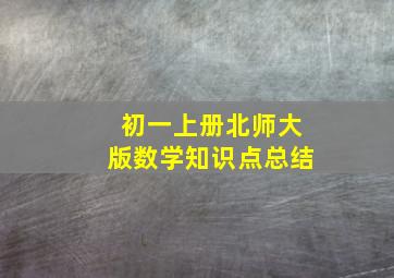 初一上册北师大版数学知识点总结