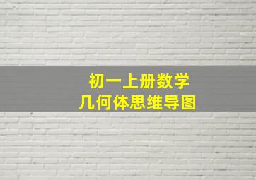 初一上册数学几何体思维导图