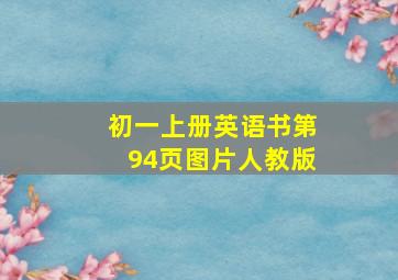 初一上册英语书第94页图片人教版