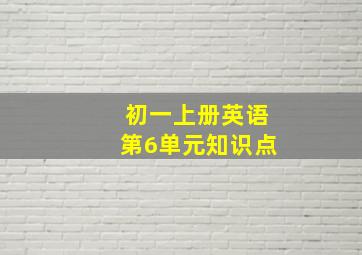 初一上册英语第6单元知识点