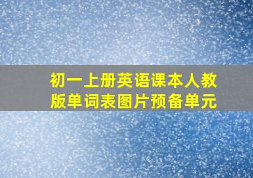 初一上册英语课本人教版单词表图片预备单元