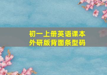 初一上册英语课本外研版背面条型码