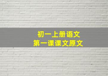 初一上册语文第一课课文原文