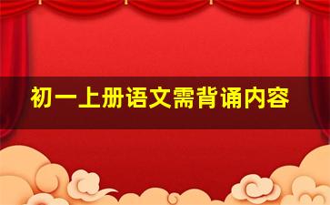 初一上册语文需背诵内容