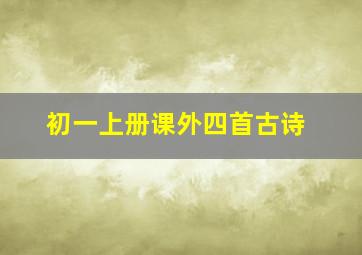 初一上册课外四首古诗