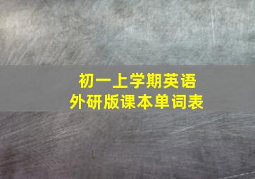 初一上学期英语外研版课本单词表