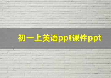 初一上英语ppt课件ppt