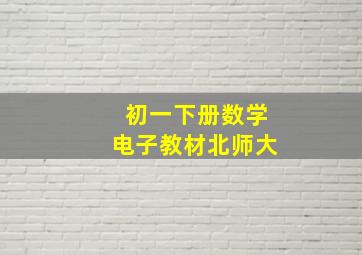 初一下册数学电子教材北师大