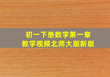 初一下册数学第一章教学视频北师大版新版