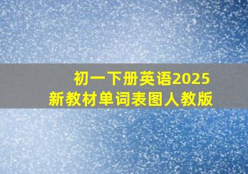 初一下册英语2025新教材单词表图人教版