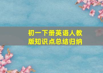 初一下册英语人教版知识点总结归纳