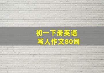 初一下册英语写人作文80词