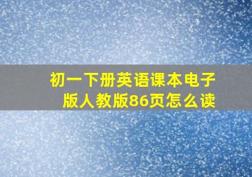 初一下册英语课本电子版人教版86页怎么读