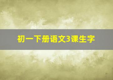 初一下册语文3课生字