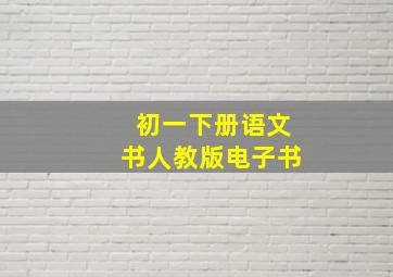 初一下册语文书人教版电子书