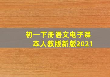 初一下册语文电子课本人教版新版2021