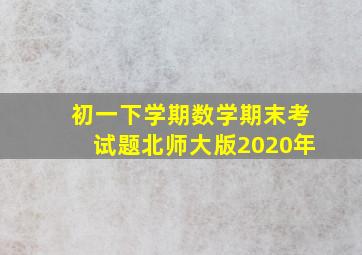 初一下学期数学期末考试题北师大版2020年